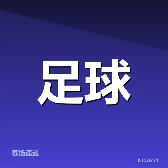 欧冠淘汰赛对阵形势分析背后,强队布局与潜在变数引发关注