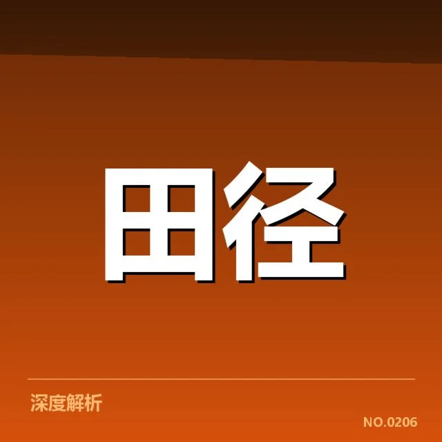 亚运会田径:运动员状态波动引关注